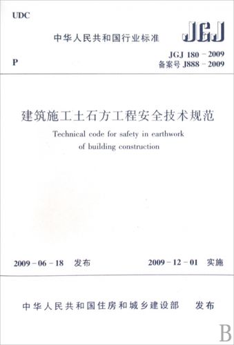 建筑施工土石方工程安全技术规范(jgj180-2009备案号j888-2009)/中