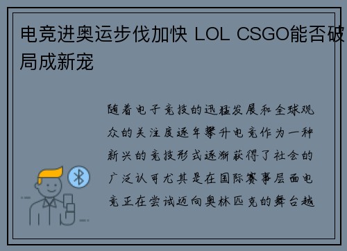 电竞进奥运步伐加快 LOL CSGO能否破局成新宠