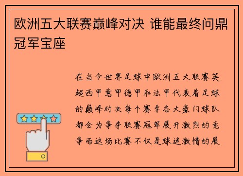 欧洲五大联赛巅峰对决 谁能最终问鼎冠军宝座