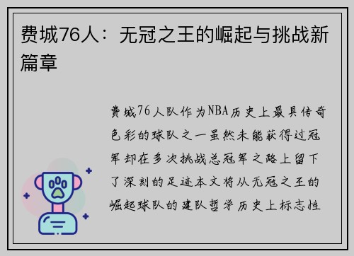费城76人：无冠之王的崛起与挑战新篇章