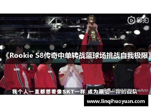《Rookie S8传奇中单转战篮球场挑战自我极限》