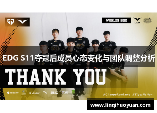 EDG S11夺冠后成员心态变化与团队调整分析