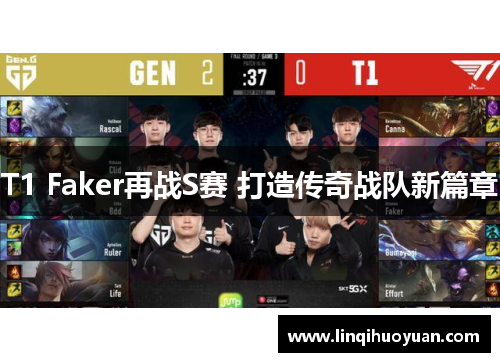 T1 Faker再战S赛 打造传奇战队新篇章
