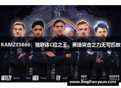 RAMZES666：独联体C位之王，赛场突击之力无可匹敌