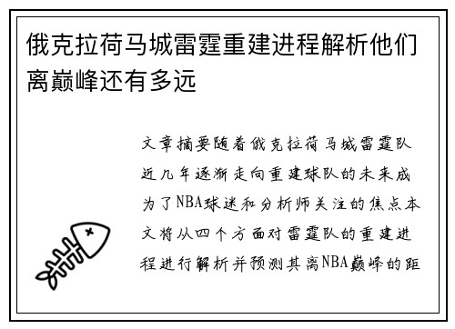 俄克拉荷马城雷霆重建进程解析他们离巅峰还有多远