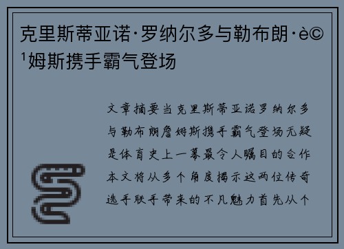 克里斯蒂亚诺·罗纳尔多与勒布朗·詹姆斯携手霸气登场