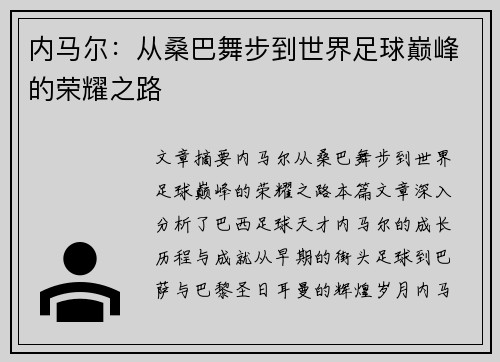 内马尔：从桑巴舞步到世界足球巅峰的荣耀之路