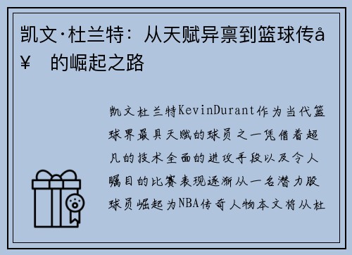 凯文·杜兰特：从天赋异禀到篮球传奇的崛起之路