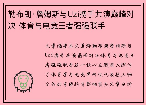 勒布朗·詹姆斯与Uzi携手共演巅峰对决 体育与电竞王者强强联手