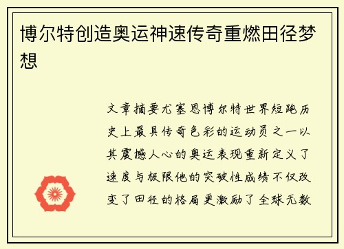 博尔特创造奥运神速传奇重燃田径梦想