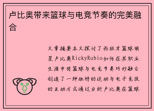 卢比奥带来篮球与电竞节奏的完美融合