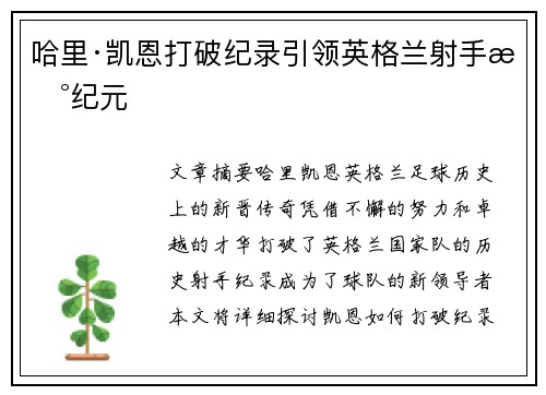 哈里·凯恩打破纪录引领英格兰射手新纪元